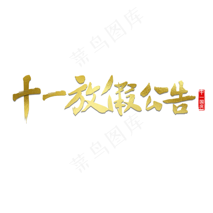 十一放假公告(2000X2000(DPI:150))psd模版下载