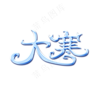 大寒蓝色冰晶创意字体