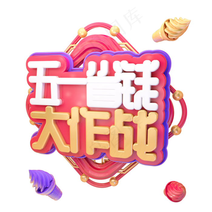 C4D五一省钱大作战五一劳动节日字体