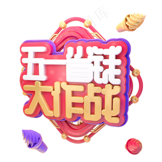 C4D五一省钱大作战五一劳动节日字体