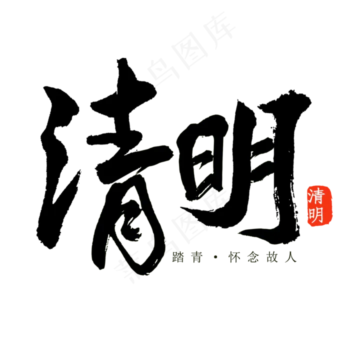 清明黑色毛笔艺术字(2000X2000(DPI:300))psd模版下载