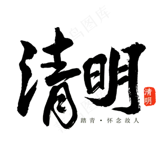 清明黑色毛笔艺术字