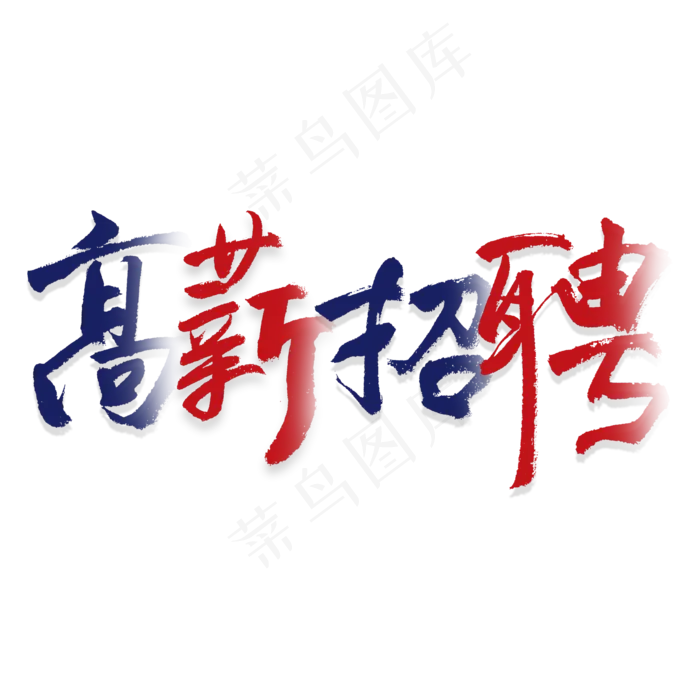 高薪招聘艺术字,免抠元素艺术字(3543*3543px)