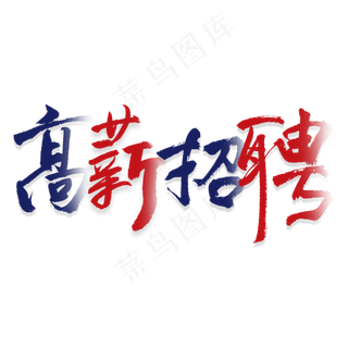高薪招聘艺术字,免抠元素艺术字