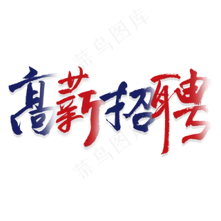 高薪招聘艺术字,免抠元素艺术字