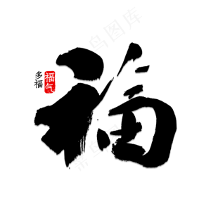 创意彩墨金鱼福字矢量素材