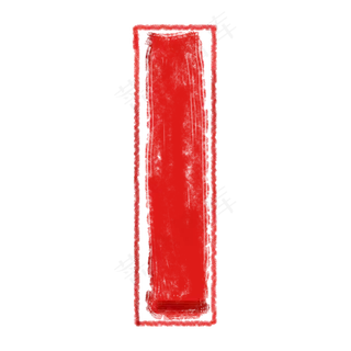 印章边框红色竖向框