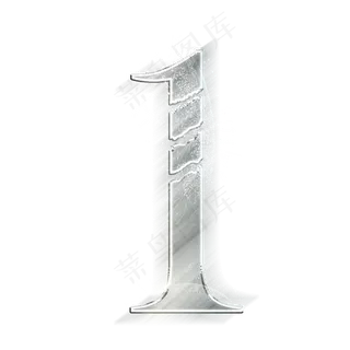 动感金属数字1