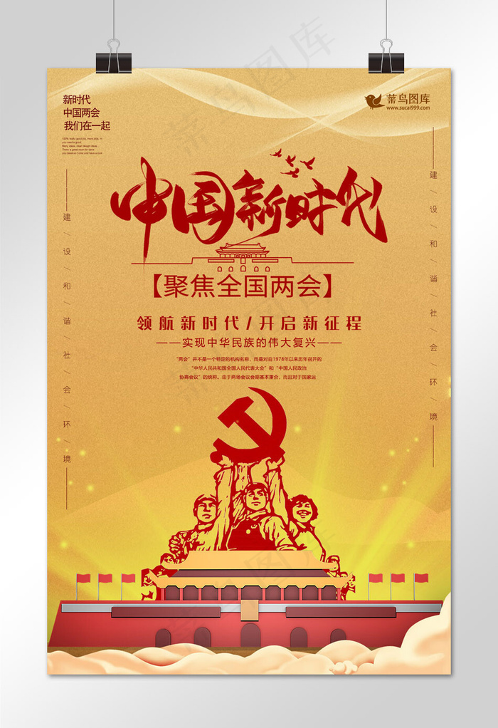 红金中国新时代聚焦两会海报