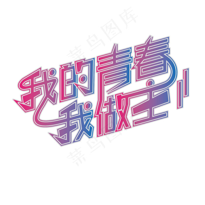 我的青春，我做主 五四青年节 节日 渐变 创意 艺术字ai矢量模版下载
