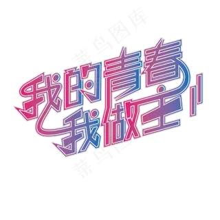 我的青春，我做主 五四青年节 节日 渐变 创意 艺术字