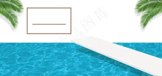 泳池跳板简约banner