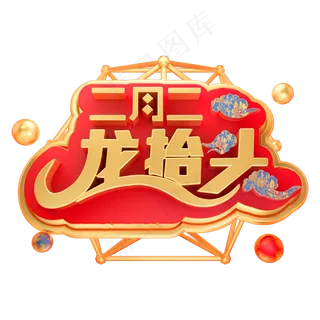 二月二龙抬头3D立体字体C4D金属字体