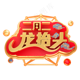 二月二龙抬头3D立体字体C4D金属字体