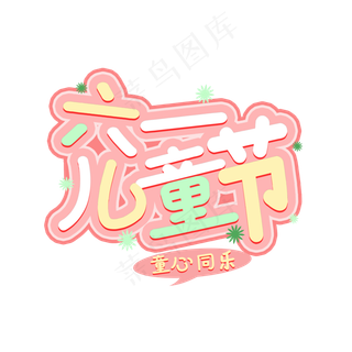 六一儿童节童心同乐