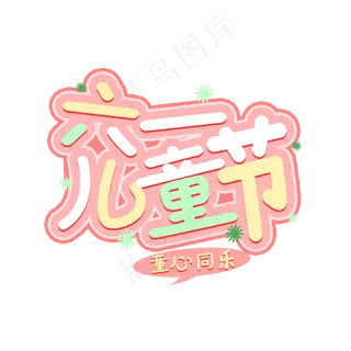 六一儿童节童心同乐