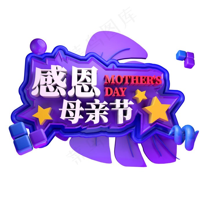 感恩母亲节节日立体字