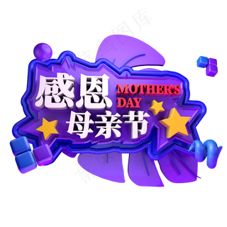 感恩母亲节节日立体字
