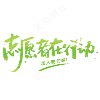 志愿者在行动毛笔字体
