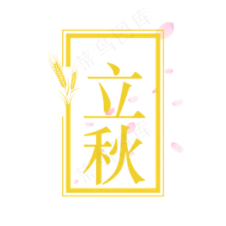 二十四节气立秋