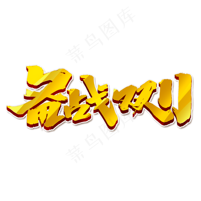 备战双11创意手绘中国风书法双11艺术字元素(2000*2000px 	      )psd模版下载