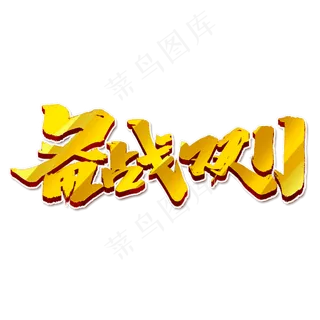 备战双11创意手绘中国风书法双11艺术字元素