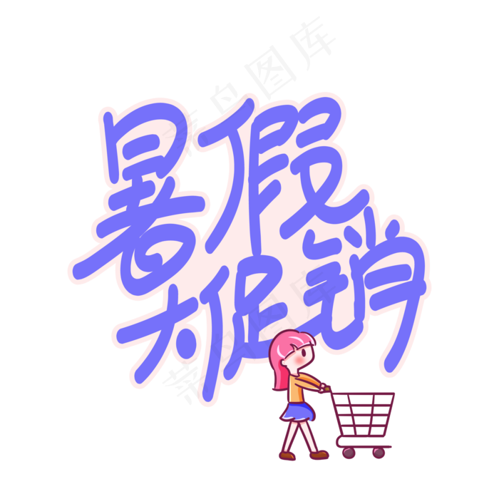 暑假大促销创意艺术字