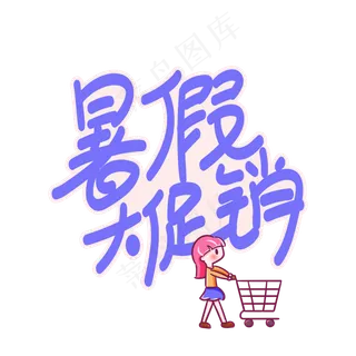 暑假大促销创意艺术字