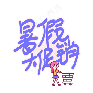 暑假大促销创意艺术字