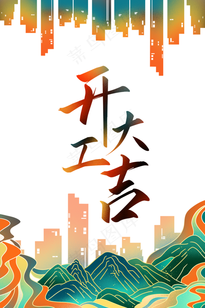 中国风国潮开工大吉(2000X3000(DPI:96))psd模版下载