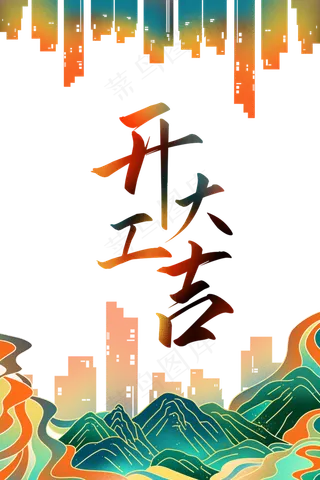 中国风国潮开工大吉