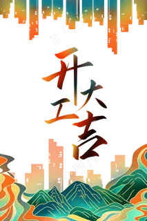 中国风国潮开工大吉 中国风国潮开工大吉