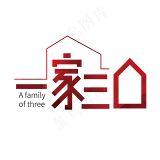 创意大气一家三口艺术字设计