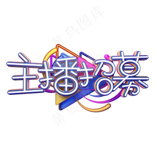 C4D艺术字主播招募字体元素