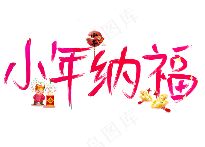 小年纳福红色卡通创意艺术字设计