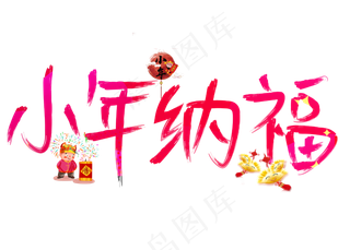 小年纳福红色卡通创意艺术字设计