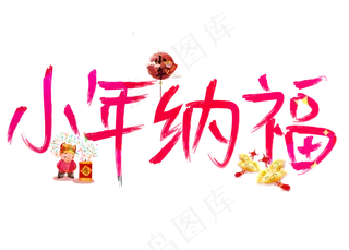 小年纳福红色卡通创意艺术字设计