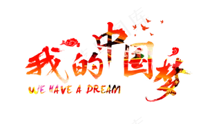 我的中国梦艺术字免费下载