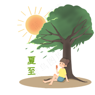 夏至节气树木人物