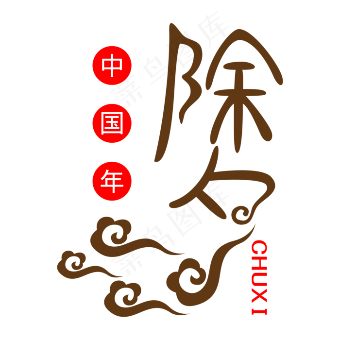 除夕中国年祥云造型艺术字ai矢量模版下载