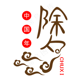 除夕中国年祥云造型艺术字