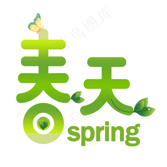 绿色创意春天字体(2500*2500px)psd模版下载