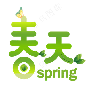 绿色创意春天字体