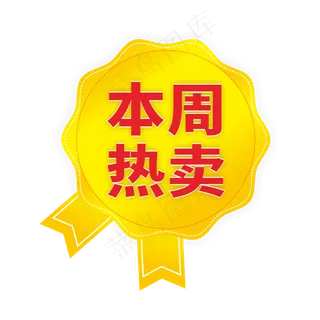 本周热卖电商标签
