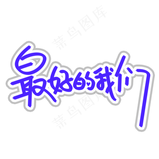 最好的我们致青春