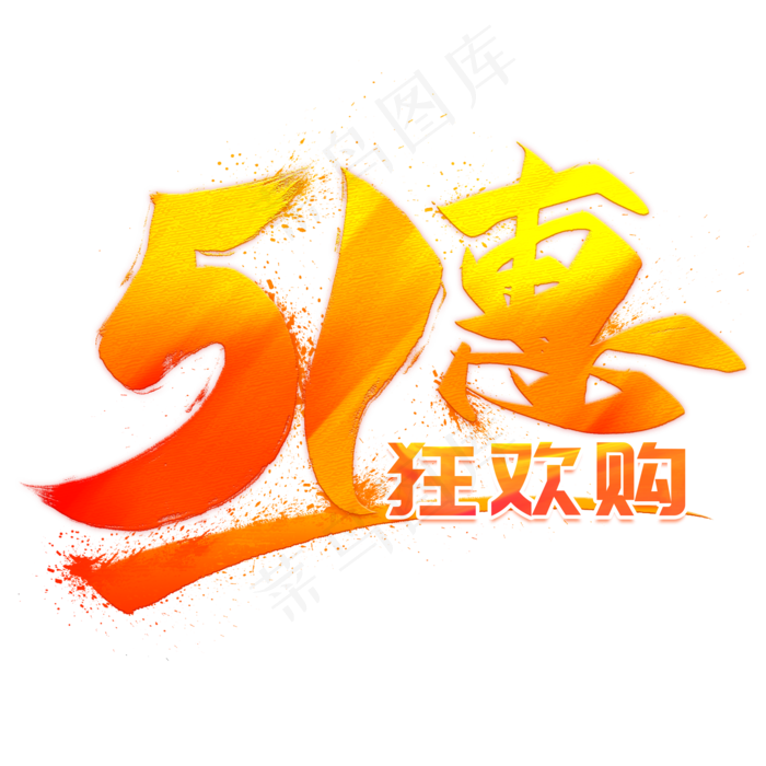 51惠狂欢购创意毛笔艺术字(2000X2000(DPI:300))psd模版下载