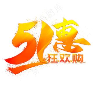 51惠狂欢购创意毛笔艺术字