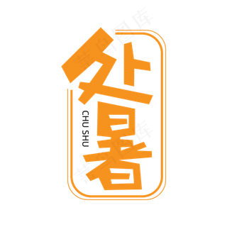 简约创意中国传统节气之处暑艺术字