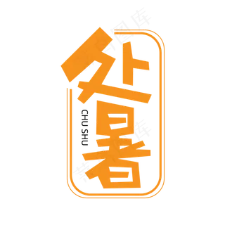 简约创意中国传统节气之处暑艺术字