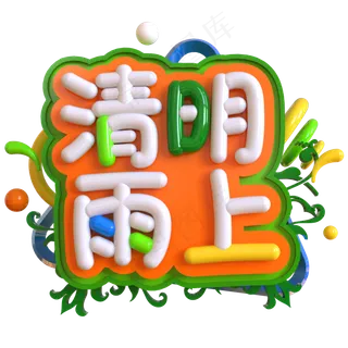 清明雨上创意立体C4D